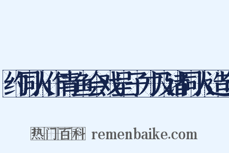 约同人作青鱼会戏呈子才及诸同人造句是什么意思的图片
